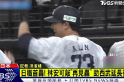 【朗報】林安可のサヨナラ弾、台湾民もウキウキ！