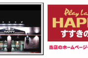 【札幌ススキノの歓楽街からパチンコ店が消滅】プレイランドハッピーすすきの店が閉店