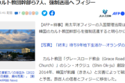 【速報】南太平洋フィジーの入国管理当局、韓国のカルト教団幹部ら7名の強制送還を発表