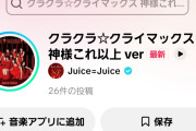 【速報】Juice=Juice「クラクラ☆クライマックス」の『神様これ以上ver』がTikTokに公式で置かれるｗｗｗ