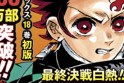 【速報】鬼滅の刃、ガチのマジで最終回か？？？？？