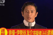 マスコミ「伊勢谷友介が大麻で逮捕されたで～」なんJ民「きたっ！」