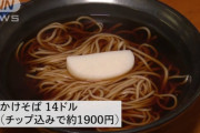 【悲報】アメリカ、かけそばが1900円もする模様……