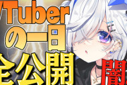 Vtuberの一日全公開！