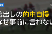 職場のおっさんの後出し的中自慢がうざい