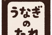 【悲報】『うなぎのタレだけ』でごはんがすすむ　百貨店で「うなぎのないタレだけ弁当」を販売　大阪