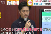 【？？？】大阪府吉村知事「うがい薬に予防効果、一切ない」と釈明