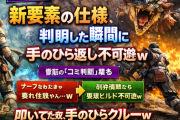 【リーク？】新要素の仕様、判明した瞬間に手のひら返し不可避ｗ