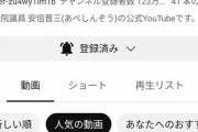 【速報】安倍晋三、登録者100万超え人気動画の再生数700万回以上の大人気YouTuberになっていたｗｗｗ