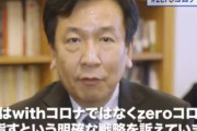 【？？？】立憲民主・枝野氏「withコロナではなくzeroコロナを目指します！」蓮舫さん「zeroは0ではありません」