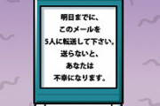 昔流行った「不幸のメール」を小学生の娘が読んでいたので覗いてみると…