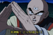 【ドラゴンボール】天津飯とかいう、作中屈指の有能キャラｗｗｗｗｗ