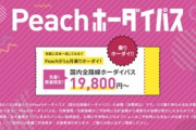 【速報】ピーチ航空1ヶ月乗り放題19,800円～！！！