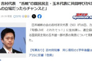 【速報】 維新・吉村代表、玉木代表に共闘呼びかけ 「玉木さん、今がチャンス。政策実現できる」