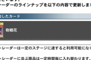 【速報】トレーダーのラインナップ更新　「砲戦花」きたあああ！！！