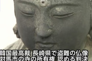 でも返すとは限らない　～　【仏像】対馬の寺から盗難の仏像、日本側が勝訴　韓国最高裁