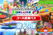 『マリオカート8DX』追加コース第2弾が8月5日に配信決定！
