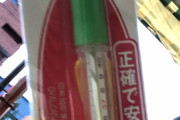 ワイ将、体温計が不足している中ついに手に入れる