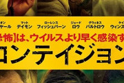 「コンテイジョン」とかいう感染パニック映画ｗｗｗｗｗｗｗ