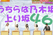 『うちらは乃木坂上り坂46』乃木坂46の円陣が地上波のテレビで見られるなんて！！！