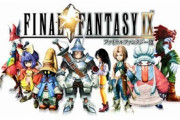 一番リメイクしてほしいFFって『FF9』だよな？