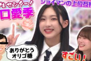 【三期生】ジョイマンの上位互換！？新センター谷口愛季ちゃんが可愛すぎる！！【そこさく】