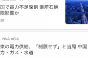 中国様「停電っていうな」→日本マスコミ「はい！」 12/23