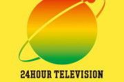 日本テレビ「24時間テレビに統一教会が関わっていたという事実はない」「参加される方の個人的な思想・信条は確認しない」