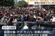 「SNS使用禁止」ネパール首都で若者らが大規模デモ…警官隊との衝突で19人死亡！
