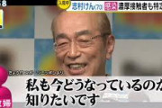 【志村けんコロナ感染】フジテレビ『グッディ』の鬼畜演出がコチラｗｗｗｗ