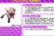 VILLSイベに寄せた椎名さんのコメント草【にじさんじ】
