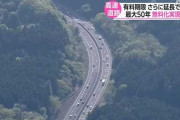 【朗報】 高速道路、2116年から無料化