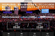 #目覚めろ日本人 #FightForTrumpJapan #StopTheStealJapan  1月6日、日本時間 23:00  日本からワシントンDCに向けて、大きな声と祈りを届ける！
