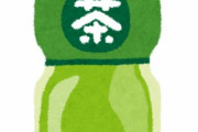 カッコつけてペットボトルのお茶飲んでるやつｗｗｗｗｗｗｗｗｗｗｗ