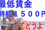 ひろゆき「最低賃金を上げたら全部自動レジと、タブレット注文になるけど底辺のフリーターは仕事なくなる」←これ
