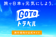 GoToトラベル再開の条件はステージ2。西村「感染が再拡大しないようにする」