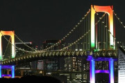 「東京アラート」発動決定、本日23時からレインボーブリッジを赤色に変更へ