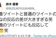 【悲報】鈴木優香さん、オタに苦言を呈する