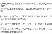 【スパクロ】シンデレラガールズコラボ確定！サイバスターに乗った島村卯月登場確定！モバマス内スパロボ公演ほぼ確定！やったぜ！
