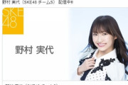【SKE48】味噌ヲタが命名！野村実代のアダ名は「課金モデル」ｗｗｗ