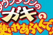 ガキ使「ﾃﾞﾃﾞｰﾝ松本アウト」 ワイ「ギャハハ」 アッネ「アハハ、あ！年明けた！あけおめ」→