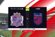 ◆Ｊ１◆29節 広島×FC東京 広島アルスランのハットで楽勝ムードも終盤2失点して薄氷の逃げ切り、町田引分けで広島首位浮上