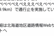 【速報】国交省さん、とんでもない道を通行止めにしてしまう