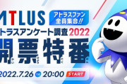 『アトラスアンケート調査2022開票特番』結果が公開！リメイクして欲しい作品に「ペルソナ3」「ペルソナ2」、男女比率など