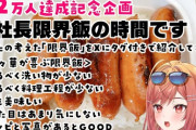 【ホロライブ】りりか社長22万人達成記念企画『あなたの考えた限界飯』