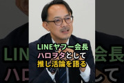【動画】LINEヤフー会長、ハロヲタとして推し活論を語る #ハロプロ #川邊健太郎 #モーニング娘 #道重さゆみ #Testosterone #shorts