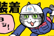【朗報】現場猫、大出世