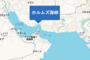イラン「ホルムズ海峡の封鎖するわ」アメリカ「やっべー原油値上がりしちまう！中国さんよろしくお願いします！！！！！！！」