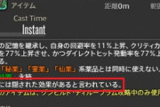 【FF14】5.45新ロストアクション「勝負師の仙薬」を付けた状態で「運命のダイス」を使うと何か新効果があるんじゃないかと予想されるｗｗｗｗｗｗ