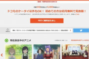 【悲報】dアニメストア､月額料金を値上げ  2023年3月1日より550円に
